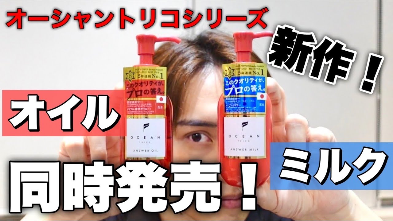 【オーシャントリコ】新作のトリートメントがやばすぎる！