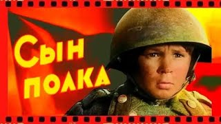 Сын полка (1946) Художественный фильм о войне