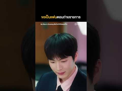 จีบกันต่อหน้าสื่อ ❌ ขอเป็นแฟนกันตรงนี้ล่ะ ✅ #MyBiasIsShowing #ติดกับหัวใจไอดอลที่รัก #Shorts