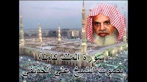 سورة الملك كاملة الشيخ علي الحذيفي Sura AlMulk by Ali Alhuthaifi
