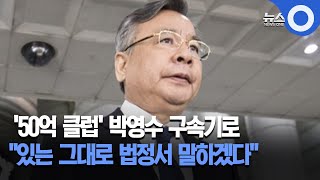 '50억 클럽' 박영수 구속기로…