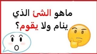 ماهو الشئ الذي ينام ولا يقوم؟