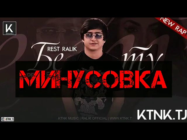MINUS - RALIK (БЕ ТУ)