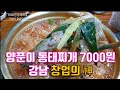 [동태찌개 창업의신] 가격에 놀라고 맛, 반찬 모두 놀라는 강남 &#39;오수양푼이동태찌개&#39; 1인분 7000원.