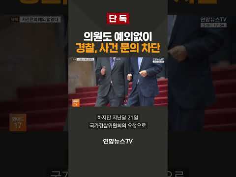 [단독] 의원도 예외없이…경찰, 사건 문의 원천 차단