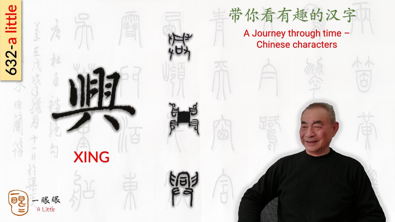 [CC] 興 (xing) | 汉字趣谈 (Story of Chinese Characters) 632 - YouTube