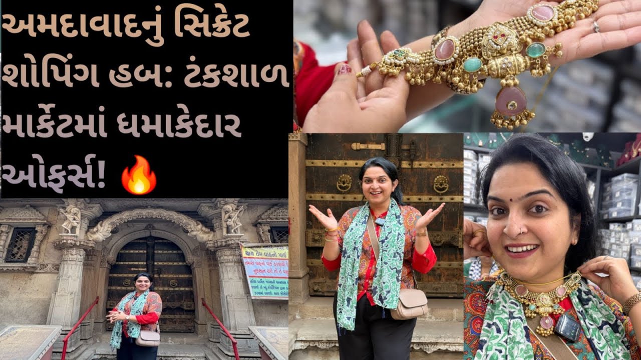 અમદાબાદ નું સિક્રેટ શોપિંગ હબ - ટંકશાળ માર્કેટ માં ધમાકેદાર ઓફર્સ..🔥 