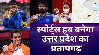 Sports Hub बनेगा उत्तर प्रदेश का प्रतापगढ़ | Pratapgarh Uttar Pradesh Special Vlog | Pratapgarh News