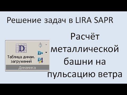 Lira Sapr Учебное пособие. Пример 5. Расчёт металлической башни