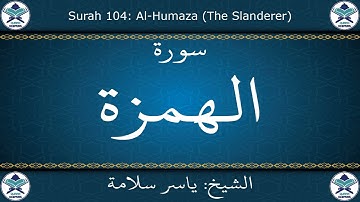 القرآن الكريم بصوت ياسر سلامة - سورة الهمزة