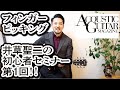井草聖二 フィンガーピッキング・アカデミー 第1回