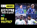 【日本×サウジアラビア｜ハイライト】日本代表が首位サウジとの大一番を制す。次節の豪州戦で勝てばW杯決定｜AFCアジア予選 - Road to Qatar -｜2022