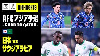 【日本×サウジアラビア｜ハイライト】日本代表が首位サウジとの大一番を制す。次節の豪州戦で勝てばW杯決定｜AFCアジア予選 - Road to Qatar -｜2022