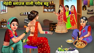 महद बलउज वल गरब बह Hindi Cartoon Storiespoor Daughterinlaw With Mehndi Blousestories