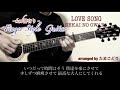 LOVE SONG／SEKAI NO OWARI【tabあり】ソロギター