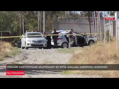 ორხევში მომხდარ მკვლელობაში ბრალდებულს პატიმრობა შეეფარდა