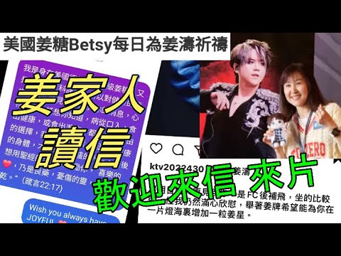 💖Betsy 每日為姜濤祈禱 🙏 感恩能夠為姜家人讀出鼓勵姜濤的信 💌 原來有好多群組正為姜濤祈禱 🙏🙏🙏歡迎電郵 💌 來片 🎞️ 甚或錄音 🎤 讓這頻道成為鼓勵姜濤的頻道 👍💖