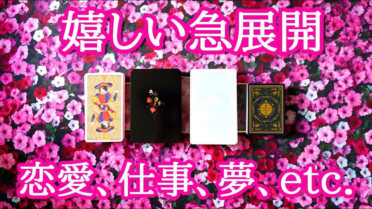 恋愛、仕事、夢…運命が導く願望実現✨これから起こる今後の嬉しい急展開＆新展開🎀タロットルノルマンオラクルカードリーディング🔍