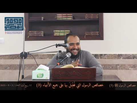 خصائص الرسول ﷺ 5 خصائص الرسول التي ف ض ل بها على جميع الأنبياء 3