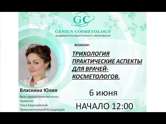 ТРИХОЛОГИЯ ПРАКТИЧЕСКИЕ АСПЕКТЫ ДЛЯ ВРАЧЕЙ-КОСМЕТОЛОГОВ