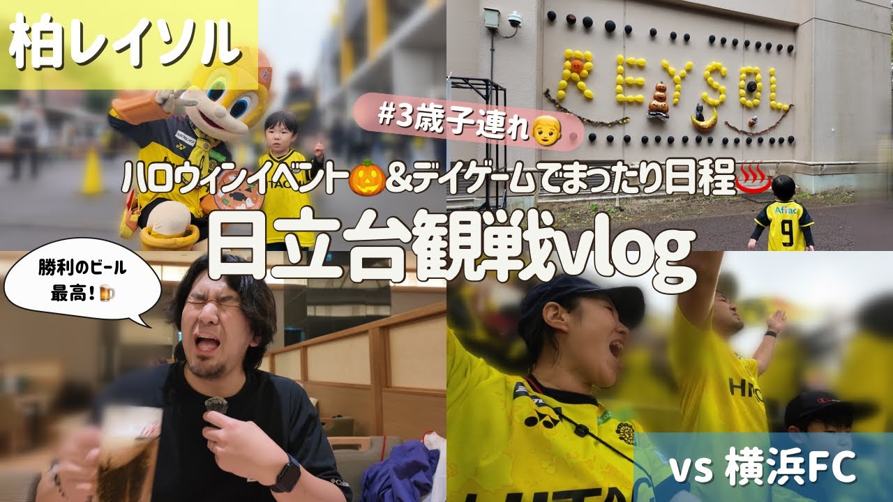 【柏レイソル vs 横浜FC】ハロウィンイベント🎃＆デイゲームでまったり日程♨️ #日立台観戦vlog  | 2025/10/25