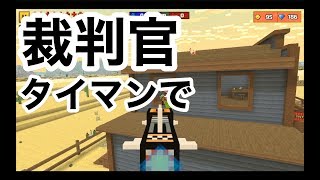 【裁判官をタイマンで使ったらこうなる】ピクセルガン実況（pixel gun 3D）