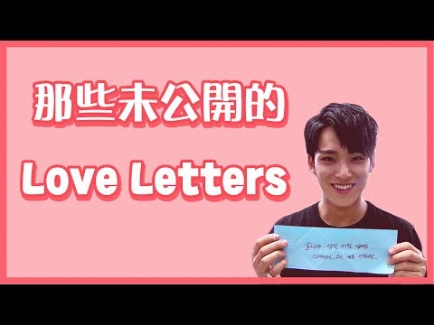 [中字] SEVENTEEN | 那些未公開的Love Letters💌 |