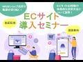 ECサイト導入セミナー