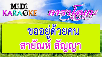 ขออยู่ด้วยคน - สายัณห์ สัญญา | MIDI KARAOKE มิดี้ คาราโอเกะ