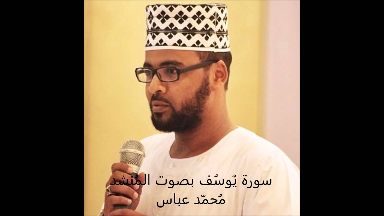 سورة يوسف   محمد عباس