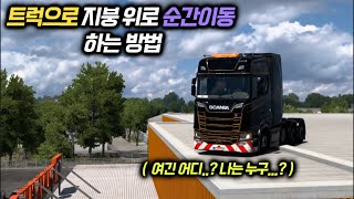 유로트럭2 자유 시점(순간이동) 설정 하는 방법!! screenshot 3