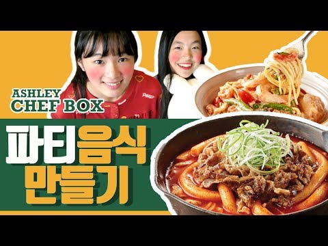 [파자마 파티 음식 만들기] 10분만에 떡볶이&파스타 만드는 법 with 애슐리쉐프박스