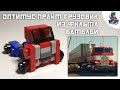 [32]КАК СДЕЛАТЬ ОПТИМУСА ПРАЙМА ИЗ ФИЛЬМА БАМБЛБИ!~HOW TO MAKE OPTIMUS PRIME IN MUVI BUMBLBEE!INLEGO