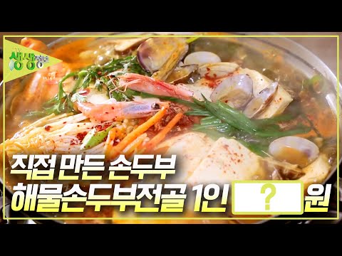 [가격파괴 Why] 직접 만든 손두부 &amp;amp; 신선한 해산물 &amp;amp; 비법 육수~~ &amp;#39;해물손두부전골&amp;#39; 1인에 OOOO원? [2TV 생생정보] KBS 250114 방송