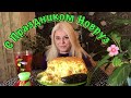 МУКБАНГ | НОВРУЗ БАЙРАМ | ХАН ПЛОВ | MUKBANG | Happy Novruz