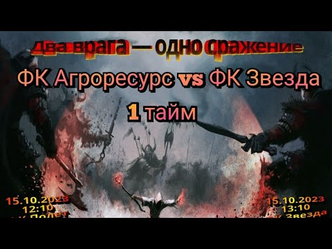 Видео к матчу Агроресурс - Звезда