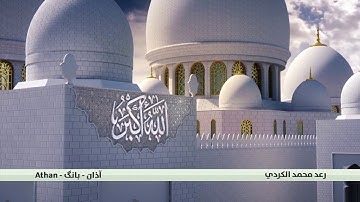 أذان بصوت رائع للقارئ رعد محمد الكردي