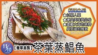 「簡單蒸製」【 茶葉蒸鯧魚】｜以茶入菜，兼具美味與品味，盡顯大海的純粹與茶道的雅致