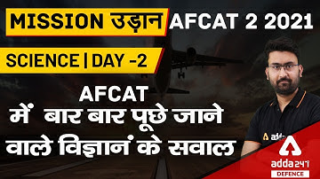 AFCAT 2 2021 | General Science | AFCAT  में  बार बार पूछे जाने वाले विज्ञानं के सवाल #2