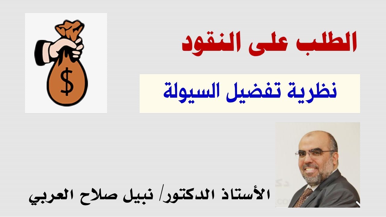 نظرية تفضيل السيولة