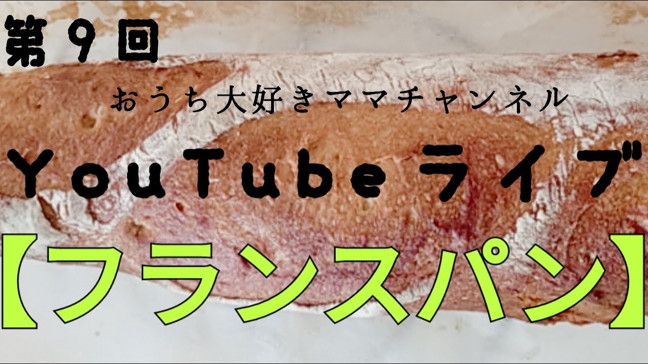Youtubeライブ おうち大好きママチャンネル フランスパン Youtube