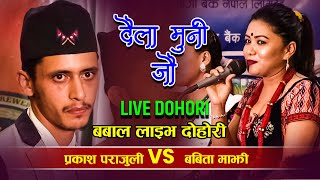 बिर्सेको छैन सानोमा कुटेको, दिदि भाइको रमाइलो दोहोरि Live Dohori (Prakash Parajuli Vs Babita Majhi)