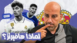 كاي هافيرتز و ريال مدريد .. لماذا؟