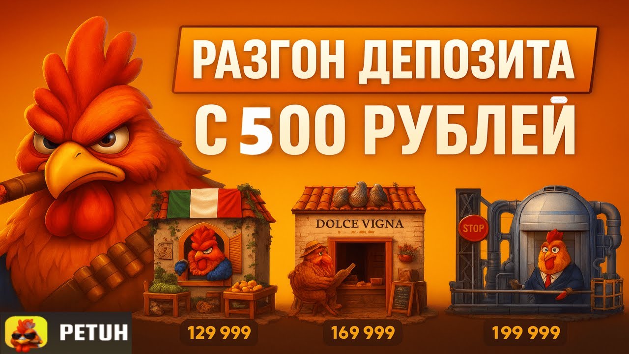 ПОПЫТКА РАЗОГНАТЬ БАЛИК С 500 РУБЛЕЙ НА ЛЮБИМОМ PETUH CLUB😲 ШАНСЫ НА АПГРЕЙДАХ ВСЕ ЖЕ ОСТАЮТЬСЯ?😯