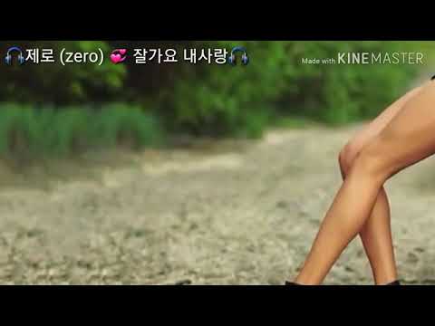 제로 Zero 잘가요 내사랑