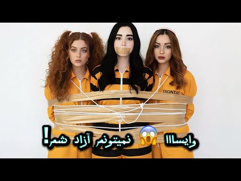 فرار از چسب با سه دختر اینو تا آخر ببین 