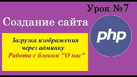 Урок №7. Создание сайта на php. Загрузка изображения через админку. Работа с блоком "О нас".