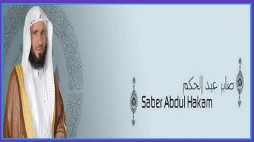 سورة الحاقة بصوت القارئ صابر عبد الحكم تلاوة رائعة 2020