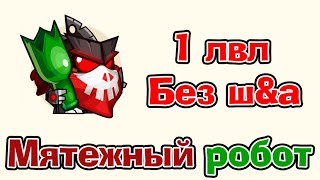 Мятежный робот | 1 лвл + Без шапок и артефактов