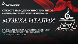 Tatneft Music Art. Музыка Италии. Оркестр народных инструментов г. Нижнекамска